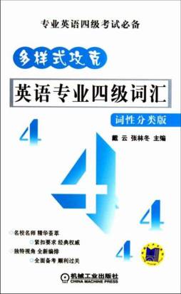 英语专业四级词汇封面图