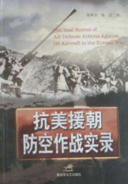 抗美援朝防空作战实录封面图