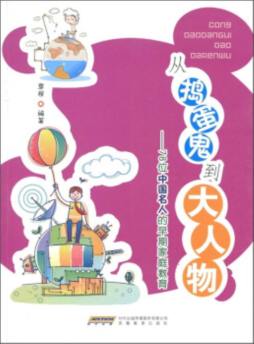 从捣蛋鬼到大人物封面图