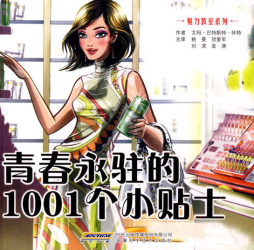 青春永驻的1001个小贴士封面图