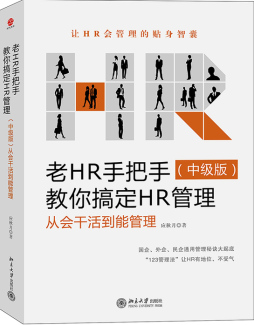 老HR手把手教你搞定HR管理封面图