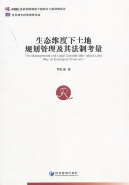 生态维度下土地规划管理及其法治考量封面图