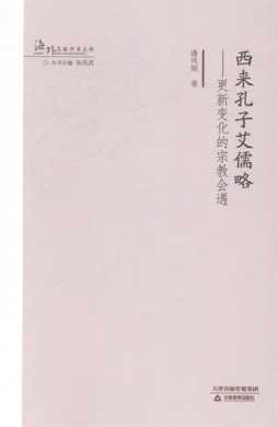 西来孔子艾儒略封面图