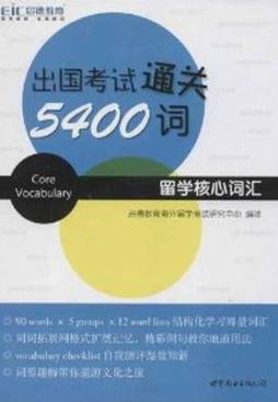 出国考试通关5400词封面图