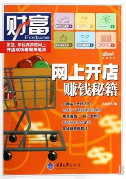 网上开店赚钱秘籍封面图