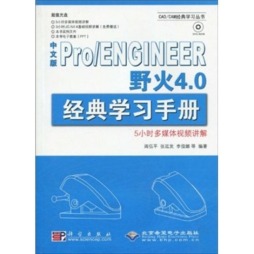 中文版Pro/ENGINEER野火4.0经典学习手册封面图