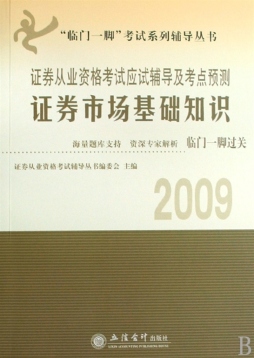 证券从业资格考试应试辅导及考点预测封面图