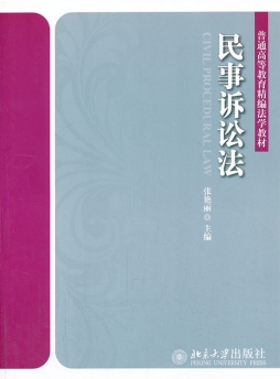 民事诉讼法封面图