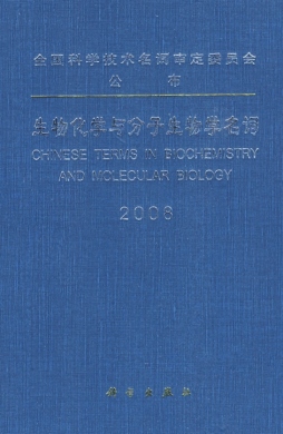 生物化学与分子生物学名词封面图
