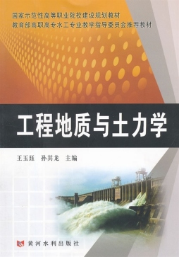 工程地质与土力学封面图