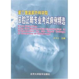 英国爱丁堡皇家外科学院口腔正畸专业考试病例精粹封面图