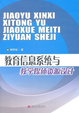 教育信息系统与教学媒体资源设计封面图