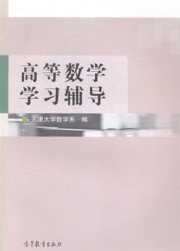 高等数学学习辅导封面图