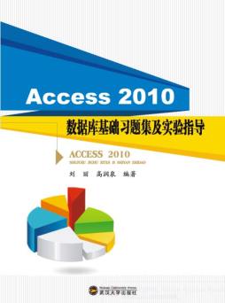 Access 2010数据库基础习题集及实验指导封面图