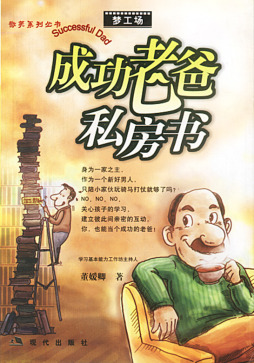 成功老爸私房书封面图