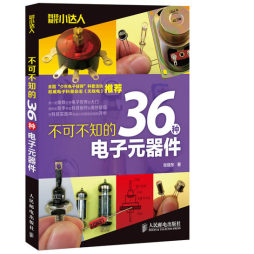 不可不知的36种电子元器件封面图