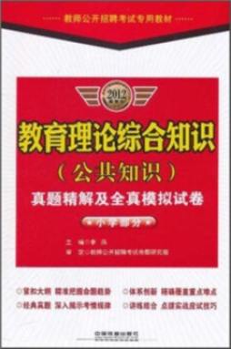 教育理论综合知识（公共知识）真题精解及全真模拟试卷封面图