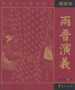 两晋演义封面图