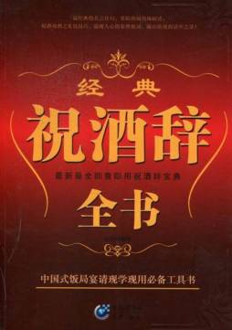 经典祝酒辞全书封面图