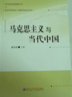 马克思主义与当代中国封面图
