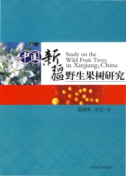 中国新疆野生果树研究封面图
