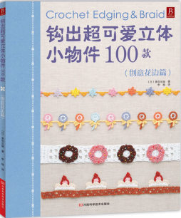 钩出超可爱立体小物件100款封面图