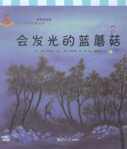 会发光的蓝蘑菇封面图