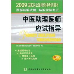 国家执业医师资格考试中医助理医师应试指导封面图