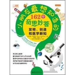 小朋友最想知道的162个奇思妙答封面图