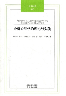 分析心理学的理论与实践封面图
