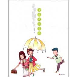 女生成长日记封面图