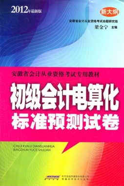 初级会计电算化标准预测试卷封面图
