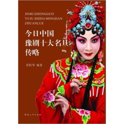 今日中国豫剧十大名旦传略封面图