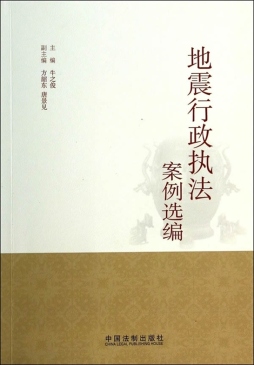 地震行政执法案例选编封面图
