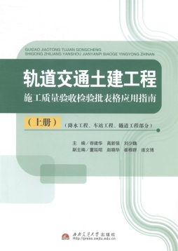 轨道交通土建工程施工质量验收检验批表格应用指南封面图