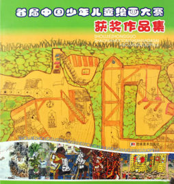 首届中国少年儿童绘画大赛获奖作品集封面图