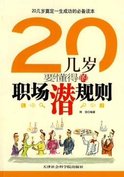 20几岁要懂得的职场潜规则封面图