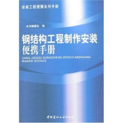 钢结构工程制作安装便携手册封面图