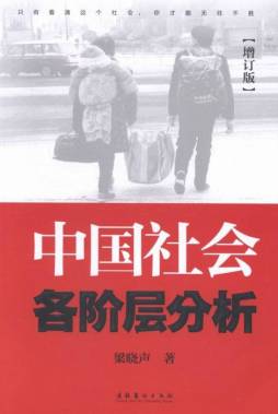 中国社会各阶层分析封面图