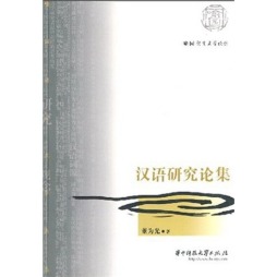 汉语研究论集封面图