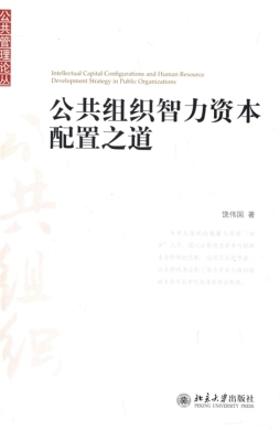 公共组织智力资本配置之道封面图