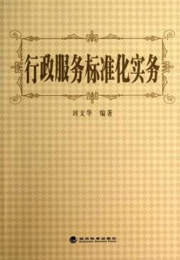 行政服务标准化实务封面图