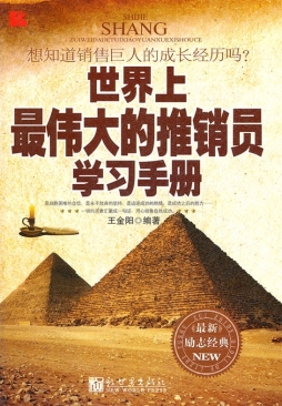 世界上最伟大的推销员学习手册封面图