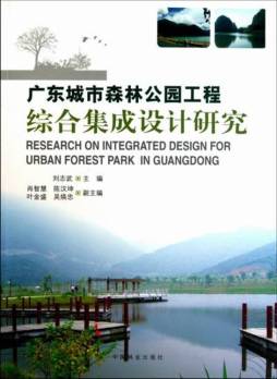 广东城市森林公园工程综合集成设计研究封面图