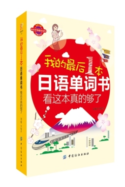 我的最后一本日语单词书封面图