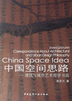 中国空间思路封面图