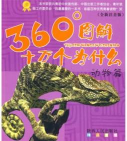 360°图解十万个为什么封面图