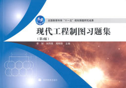现代工程制图习题集封面图