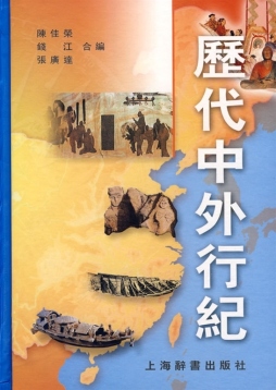历代中外行记封面图