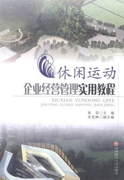 休闲运动企业经营管理实用教程封面图
